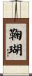 鞠瑚 Scroll