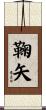 鞠矢 Scroll