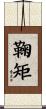 鞠矩 Scroll