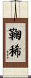鞠稀 Scroll