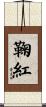 鞠紅 Scroll