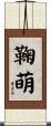 鞠萌 Scroll