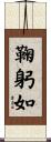 鞠躬如 Scroll