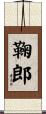 鞠郎 Scroll