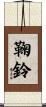 鞠鈴 Scroll