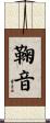 鞠音 Scroll
