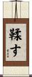 鞣す Scroll