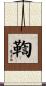 鞫 Scroll