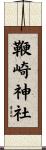 鞭崎神社 Scroll