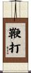 鞭打 Scroll