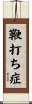 鞭打ち症 Scroll