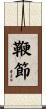 鞭節 Scroll