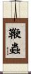 鞭蟲 Scroll