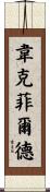 Wakefield Scroll
