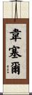 Wessel Scroll