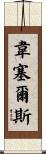 Wessels Scroll