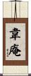 韋庵 Scroll