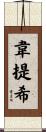 韋提希 Scroll