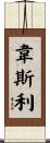 Wesley Scroll