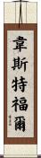 Westfall Scroll