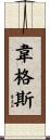 Wagers Scroll