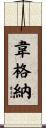 韋格納 Scroll
