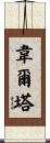 Huerta Scroll