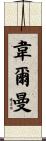 Wellman Scroll