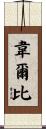 Welby Scroll