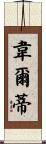 Welty Scroll
