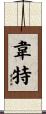 Waite Scroll