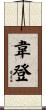 Weeden Scroll