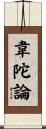 韋陀論 Scroll