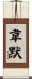 Wehmer Scroll