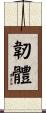韌體 Scroll