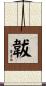 韍 Scroll