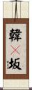 韓々坂 Scroll