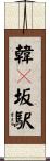 韓々坂駅 Scroll