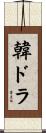 韓ドラ Scroll