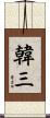 韓三 Scroll