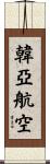韓亞航空 Scroll