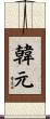 韓元 Scroll