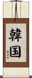 韓国 Scroll
