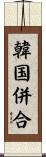 韓国併合 Scroll