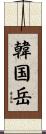 韓国岳 Scroll