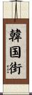 韓国街 Scroll