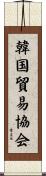 韓国貿易協会 Scroll