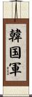 韓国軍 Scroll