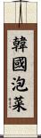 韓國泡菜 Scroll
