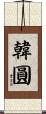 韓圓 Scroll